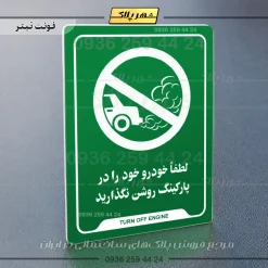 نشانگر راهنما لطفاً خودرو خود را در پارکینگ روشن نگذارید - Image 5